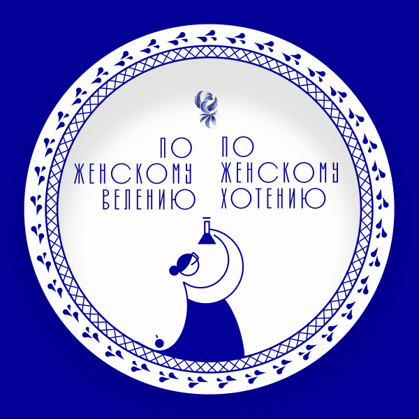 Тарелка Затейница из коллекции ГФЗ &amp;amp; makelove «Сказки о женской работе» Гжельский фарфоровый завод