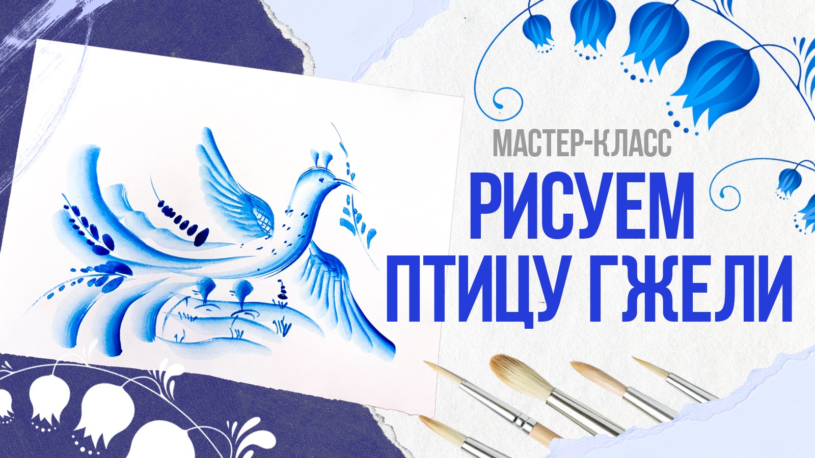 Рисуем птицу Гжели: мастер-класс