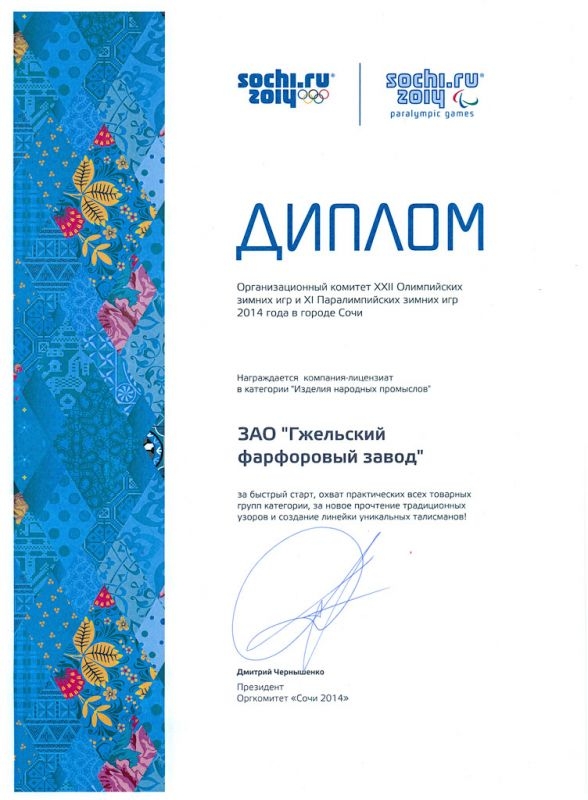 Диплом ОКОИ Сочи 2014 Диплом ОКОИ Сочи 2014