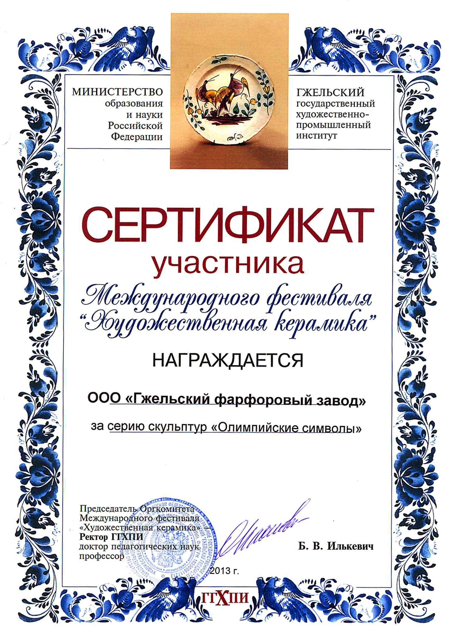 <p>Сертификат участника Международного<br /> фестиваля &laquo;Художественная керамика&raquo; <br />За серию скульптур &laquo;Олимпийские <br />символы&raquo;, г. Раменское, 2013 г.</p>