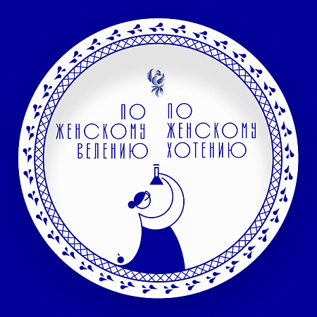 Тарелка Затейница из коллекции ГФЗ &amp; makelove «Сказки о женской работе» Гжельский фарфоровый завод