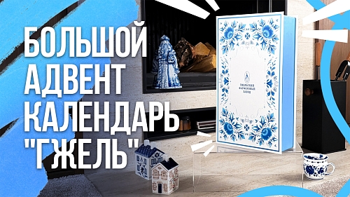 Большой адвент-календарь «Гжель»