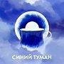 Синий туман