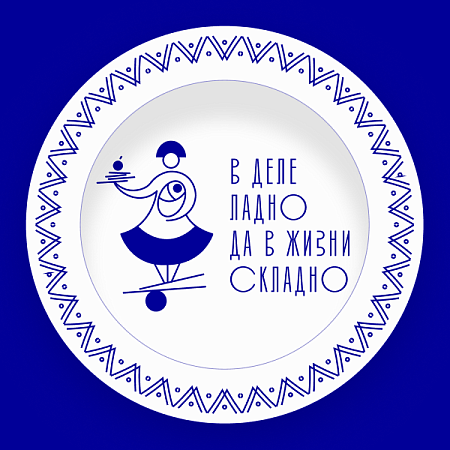 Тарелка Кудесница из коллекции ГФЗ &amp; makelove «Сказки о женской работе» Гжельский фарфоровый завод