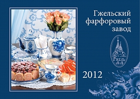 Обложка календаря на 2012 год